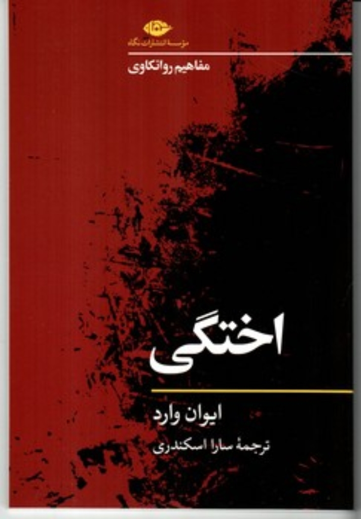 تصویر  مفاهیم روانکاوی - اختگی (رقعی-شمیز)